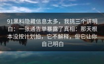 91黑料隐藏信息太多，我挑三个讲明白：一张通告单暴露了真相：那天根本没按计划拍，它不解释，但它让你自己明白