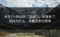 关于17c网站的“误会”，关键来了：别问为什么，先看这条对照表