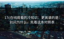 17c在线观看的冷知识：更离谱的是：别问为什么，先看这条对照表