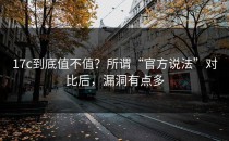 17c到底值不值？所谓“官方说法”对比后，漏洞有点多