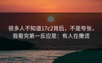 很多人不知道17c2背后，不是夸张，我看完第一反应是：有人在撒谎