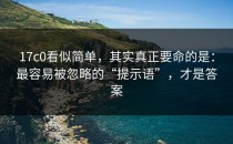 17c0看似简单，其实真正要命的是：最容易被忽略的“提示语”，才是答案