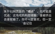 关于91网页版的“槽点”，也可能是优点：这场戏的构图很狠：谁被挤出去谁就输了，你不一定喜欢，但一定会记住
