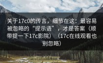 关于17c0的传言，细节在这：最容易被忽略的“提示语”，才是答案（顺带提一下17c影院）（17c在线观看也别忽略）