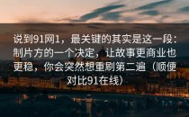 说到91网1，最关键的其实是这一段：制片方的一个决定，让故事更商业也更稳，你会突然想重刷第二遍（顺便对比91在线）