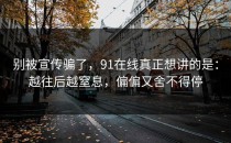 别被宣传骗了，91在线真正想讲的是：越往后越窒息，偏偏又舍不得停