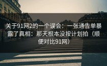 关于91网2的一个误会：一张通告单暴露了真相：那天根本没按计划拍（顺便对比91网）