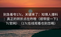 别急着夸17c，关键来了：知情人爆料：真正的转折点在昨晚（顺带提一下17c官网）（17c在线观看也别忽略）