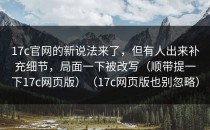 17c官网的新说法来了，但有人出来补充细节，局面一下被改写（顺带提一下17c网页版）（17c网页版也别忽略）