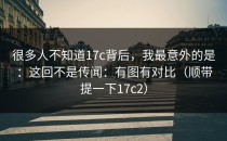 很多人不知道17c背后，我最意外的是：这回不是传闻：有图有对比（顺带提一下17c2）