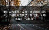 重刷91大事件才发现：幕后团队换过人，风格也跟着变了，到这里，人物才真正“站起来”