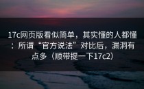17c网页版看似简单，其实懂的人都懂：所谓“官方说法”对比后，漏洞有点多（顺带提一下17c2）